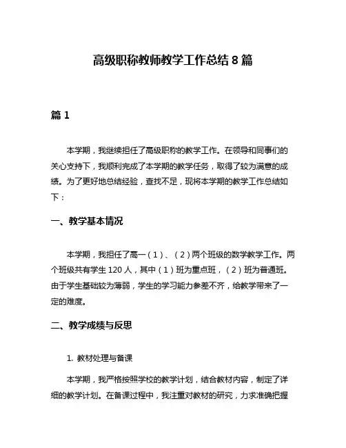 高级职称教师教学工作总结8篇