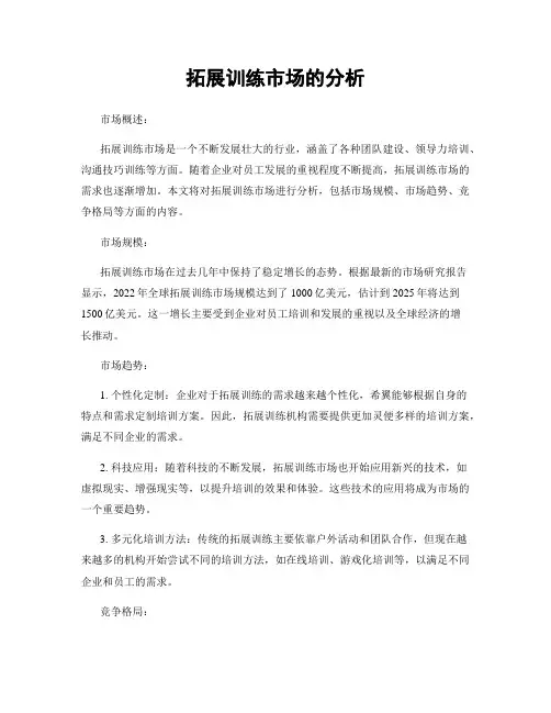 拓展训练市场的分析