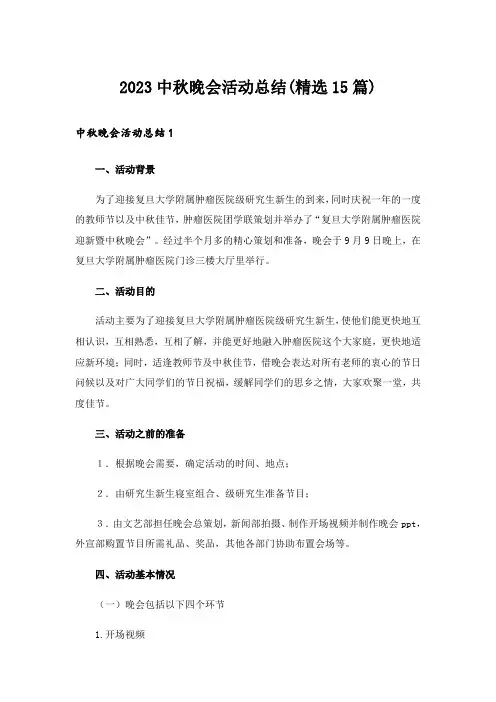2023中秋晚会活动总结(精选15篇)