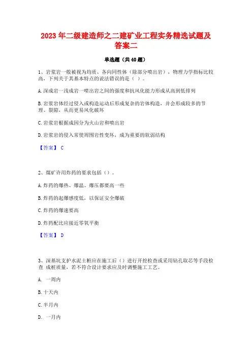 2023年二级建造师之二建矿业工程实务精选试题及答案二