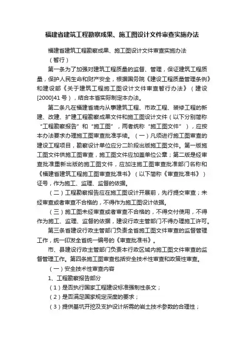 福建省建筑工程勘察成果、施工图设计文件审查实施办法