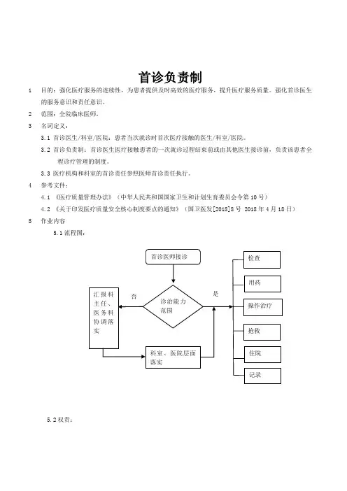 首诊负责制度