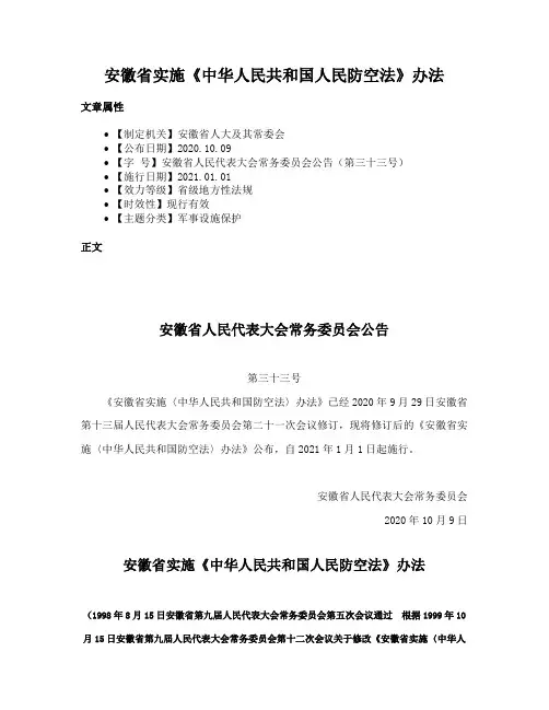 安徽省实施《中华人民共和国人民防空法》办法