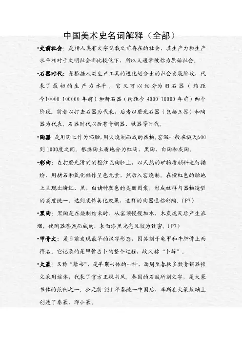 中国美术史名词解释（全部）