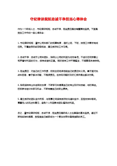 守纪律讲规矩忠诚干净担当心得体会