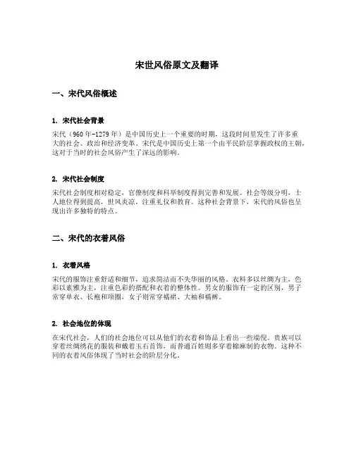 宋世风俗原文及翻译