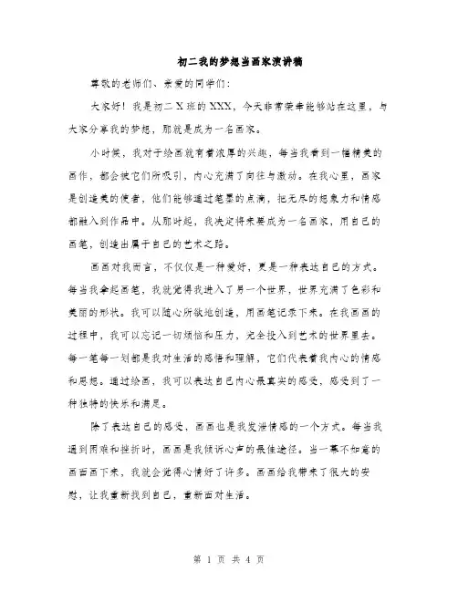 初二我的梦想当画家演讲稿（二篇）