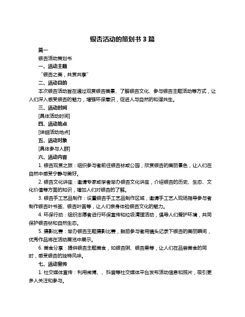 银杏活动的策划书3篇