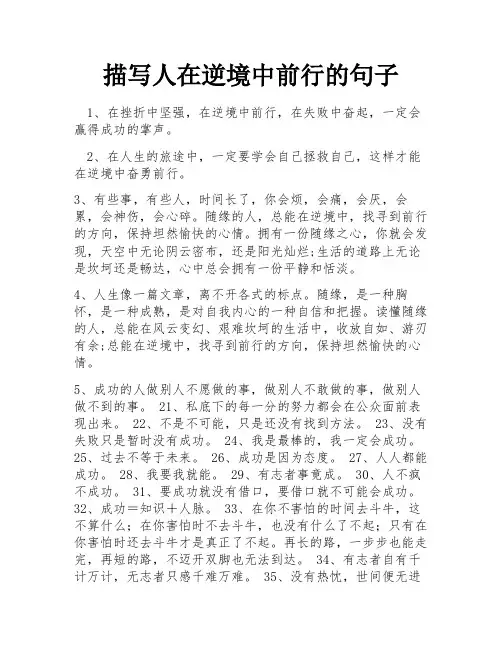 描写人在逆境中前行的句子