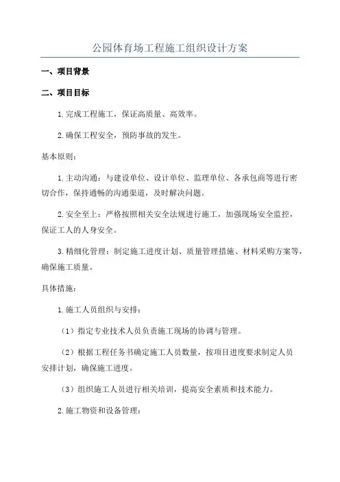 公园体育场工程施工组织设计方案