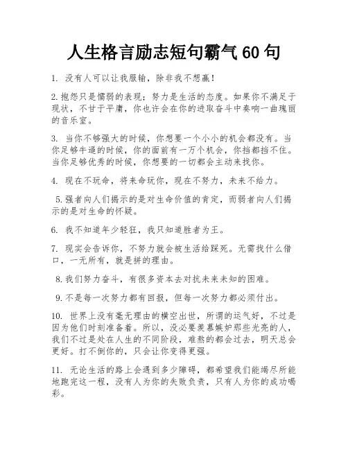 人生格言励志短句霸气60句