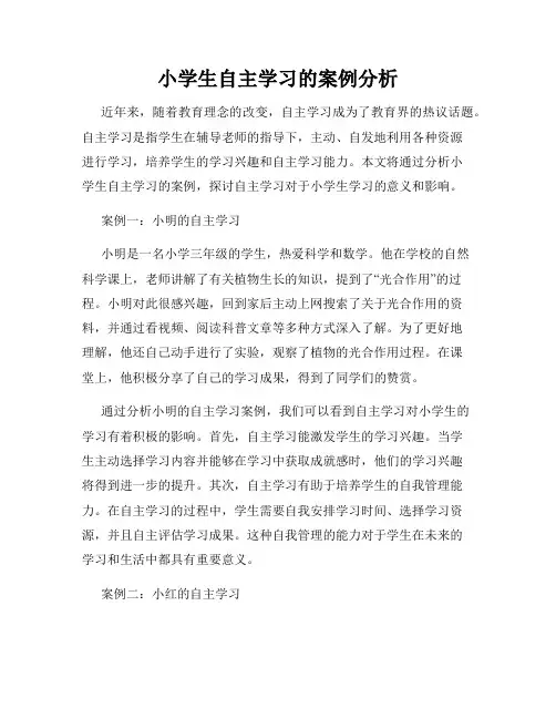 小学生自主学习的案例分析