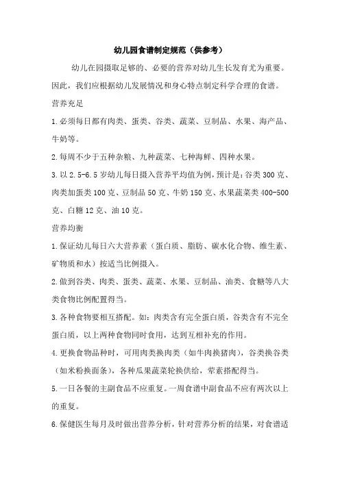 幼儿园食谱制定规范(供参考)