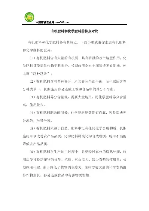 有机肥料和化学肥料的特点对比
