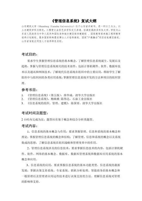 2019山东建筑大学考研专业课复试-管理信息系统考试大纲