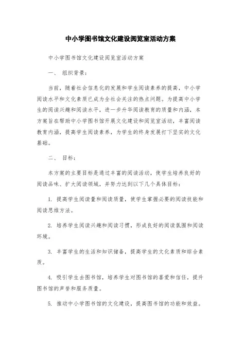 中小学图书馆文化建设阅览室活动方案