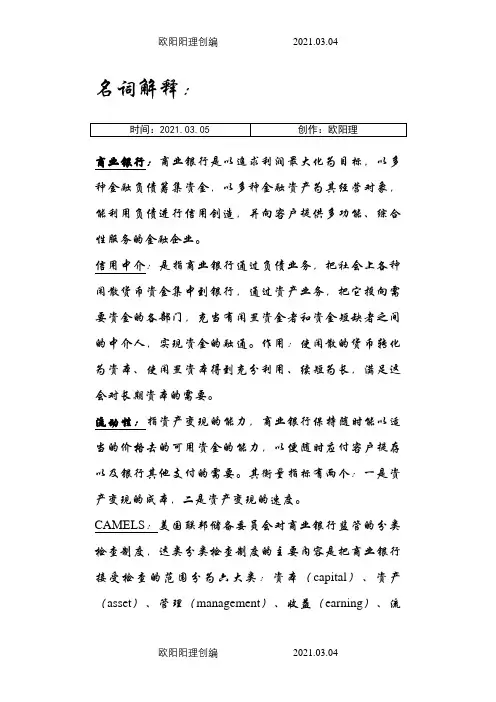 商业银行经营学课后习题答案之欧阳理创编