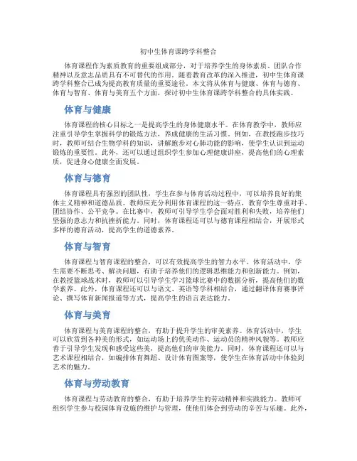 初中生体育课跨学科整合