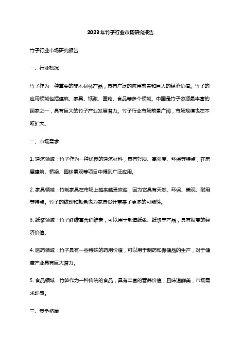 2023年竹子行业市场研究报告
