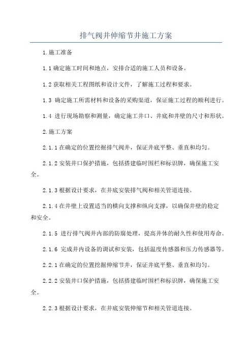 排气阀井伸缩节井施工方案