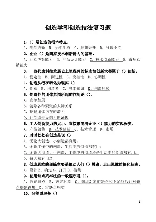 创造学和创造技法复习题