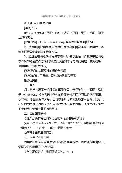 闽教版四年级信息技术上册全册教案