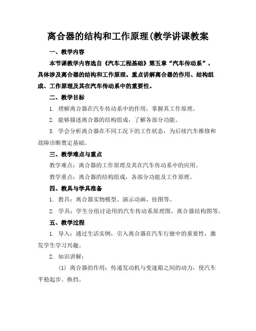 离合器的结构和工作原理(教学讲课教案