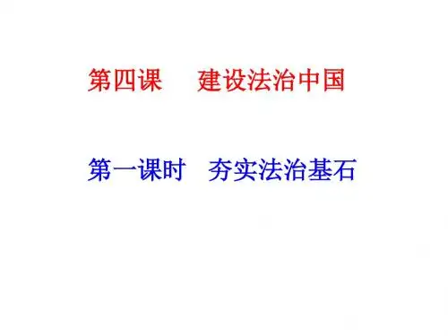 夯实法治基石-(共16张PPT)