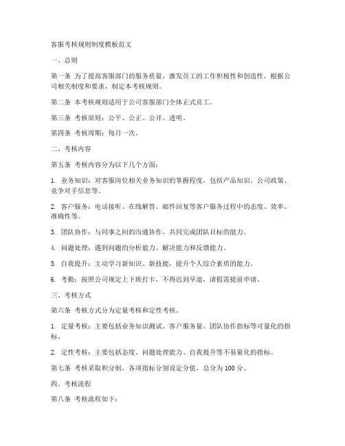 客服考核规则制度模板范文
