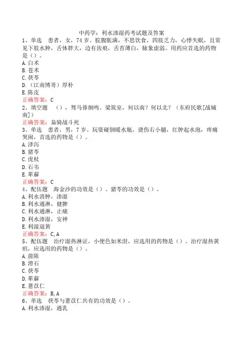 中药学：利水渗湿药考试题及答案