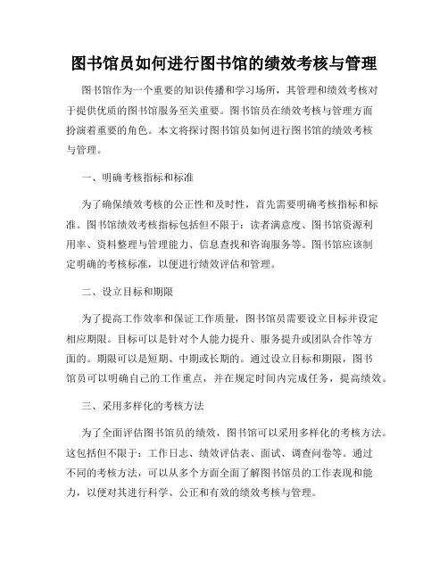图书馆员如何进行图书馆的绩效考核与管理