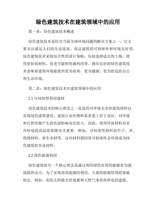 绿色建筑技术在建筑领域中的应用