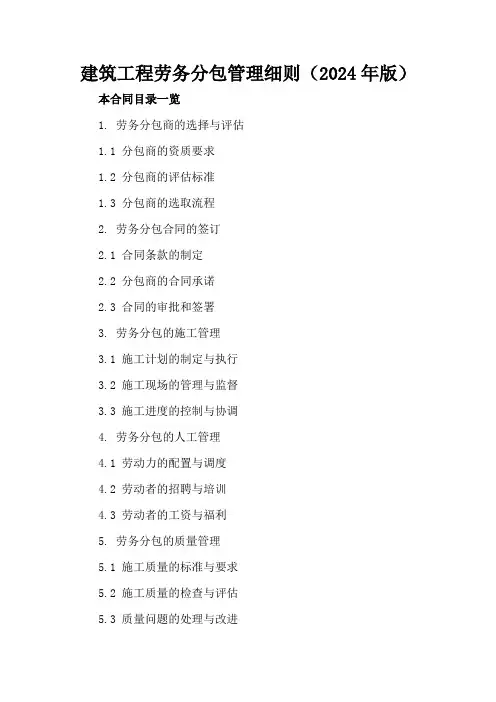 建筑工程劳务分包管理细则(2024年版)