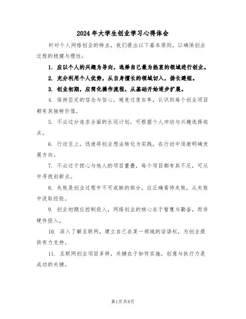 2024年大学生创业学习心得体会（五篇）