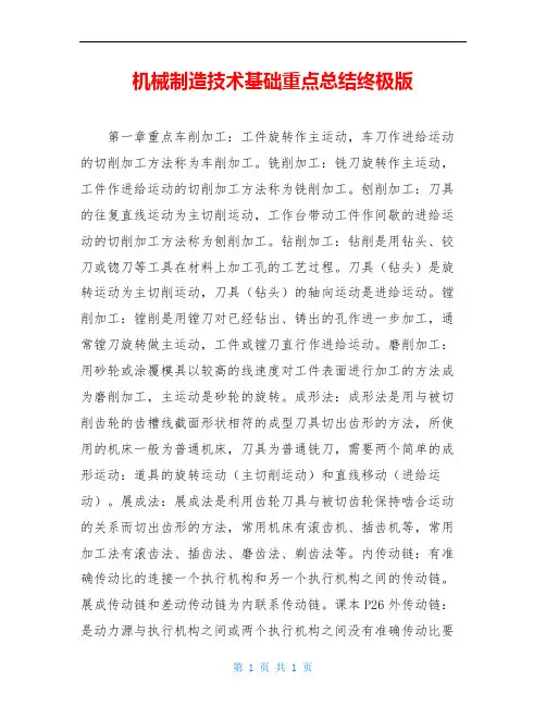 机械制造技术基础重点总结终极版