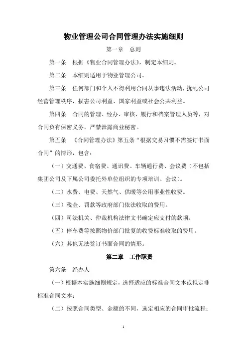 物业管理公司合同管理办法