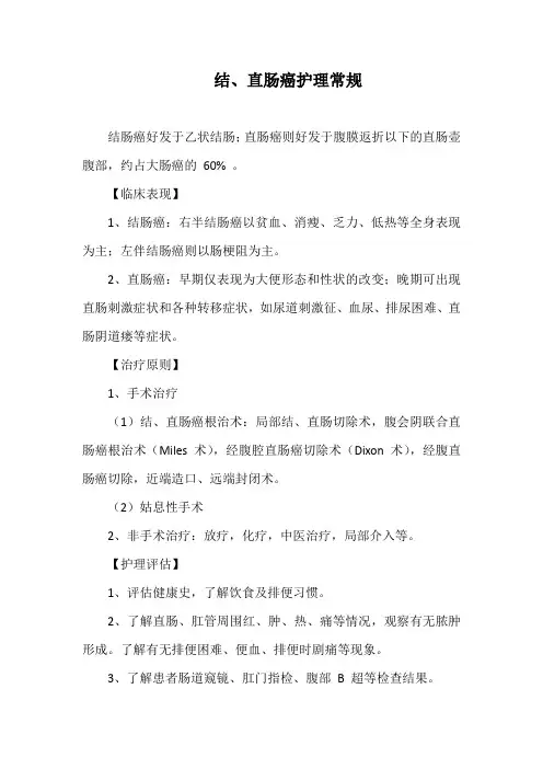 结、直肠癌护理常规