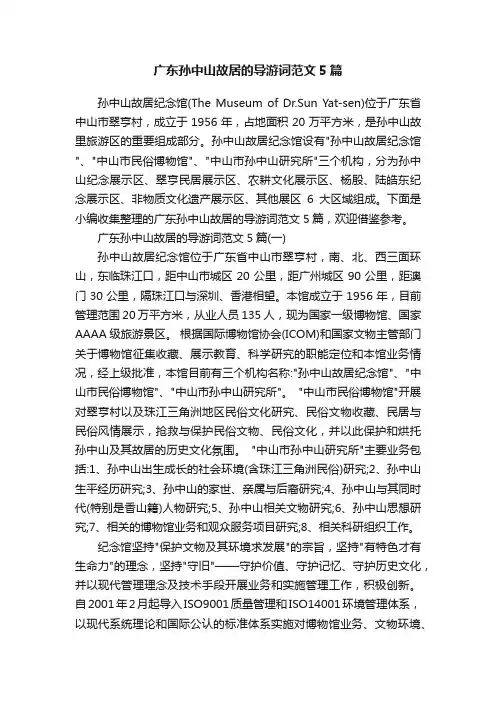 广东孙中山故居的导游词范文5篇