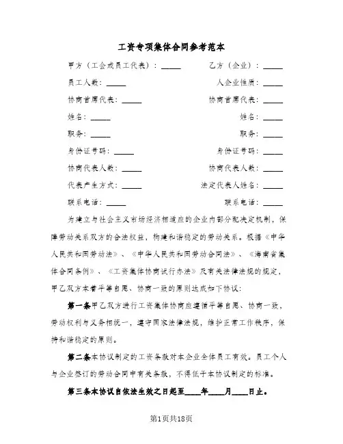 工资专项集体合同参考范本(4篇)