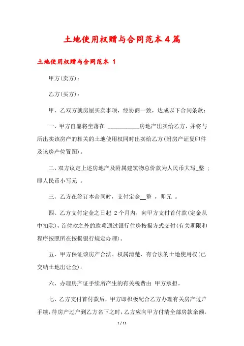 土地使用权赠与合同范本4篇