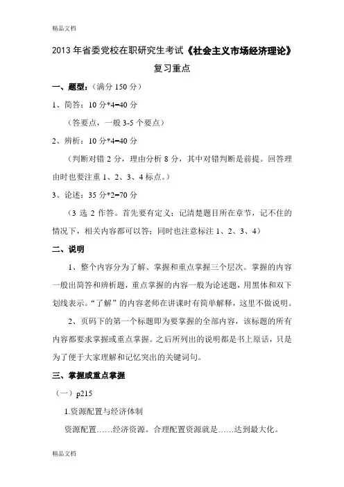最新省委党校在职研究生考试《社会主义市场经济理论》复习重点资料