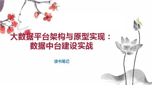 大数据平台架构与原型实现 数据中台建设实战