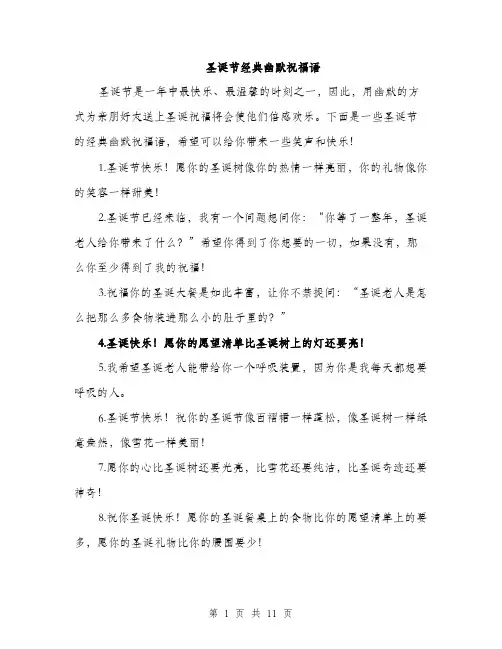 圣诞节经典幽默祝福语（2篇）