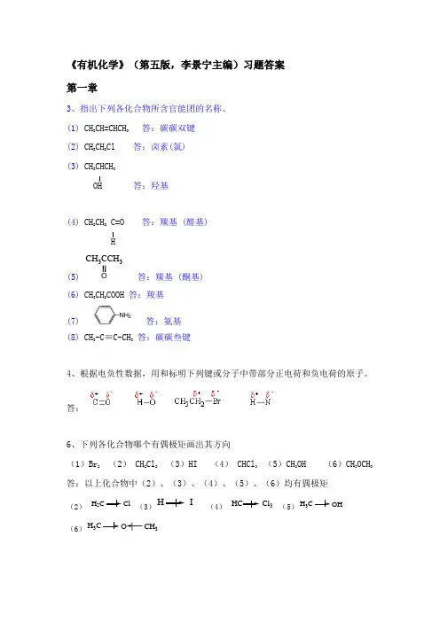 有机化学-第五版-华北师范大学等-李景宁-全册-课后习题答案(完整版)[1]