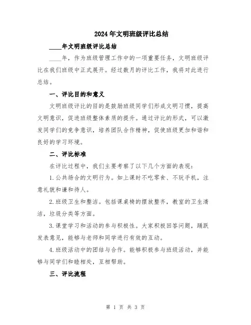 2024年文明班级评比总结