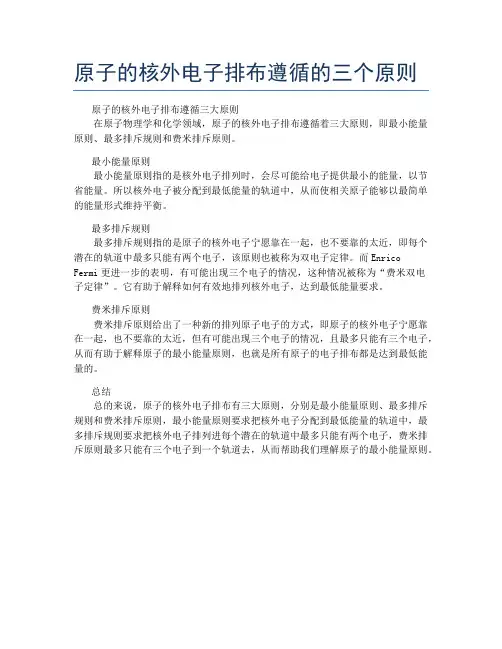 原子的核外电子排布遵循的三个原则