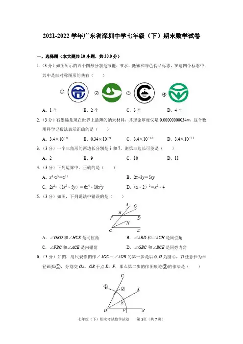 2021-2022学年广东省深圳中学七年级(下)期末数学试卷及答案解析