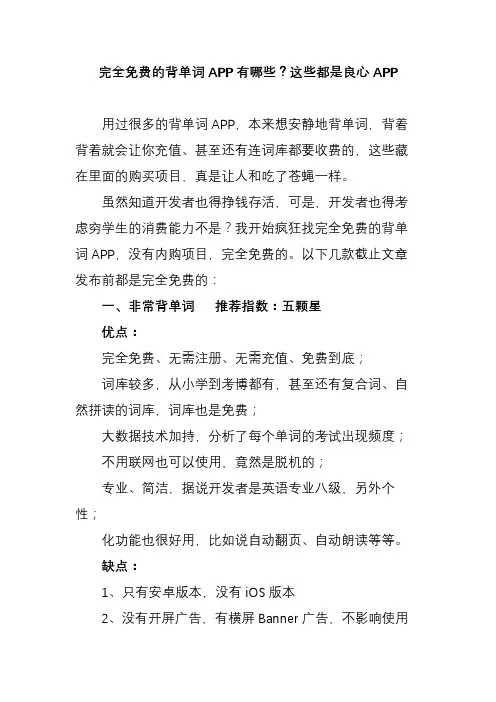 完全免费的背单词APP有哪些？这些都是良心APP