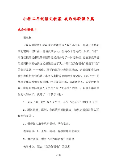 小学二年级语文教案 我为你骄傲9篇