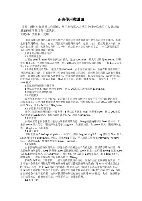 正确使用微量泵